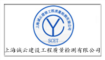 上海誠云建設工程質(zhì)量檢測有限公司