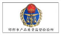 邯鄲市產(chǎn)品質(zhì)量監(jiān)督檢驗所