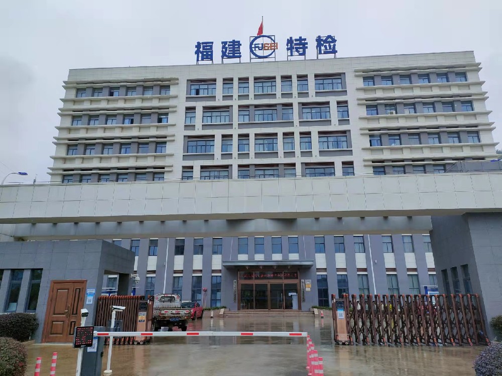 福建特檢院安調完畢